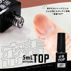 【使いやすい5mL】密着TOP ノーワイプトップジェルノンワイプトップジェル トップジェル ネイル ジェル ワンステップ ミラーパウダー グラデーションパウダー ジェルネイル | カラー ネイルジェル アートジェル ジェルネイル用品 爪 ジェルネイルアート ネイル工房