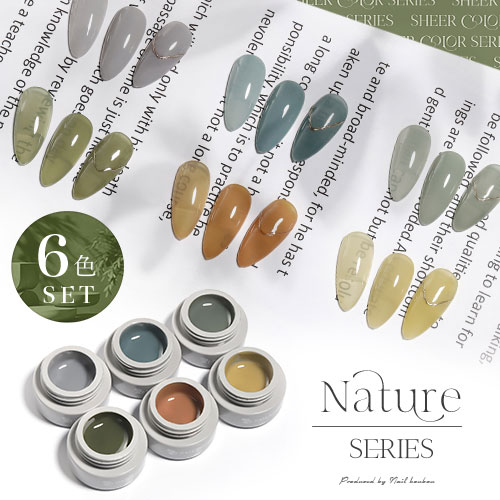 【全品半額coupon事前配布中】【全6色セット】シアーカラージェル 『Nature』 くすみ くすみシアー アースカラー ナチュラル 透け感 ほんのり発色 カ...