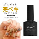 【黄ばまない＆ミラーパウダーが付着しにくい】Perfect Mat Top パーフェクトマットトップ マットトップジェル ノーワイプマットトップ ネイル ジェル おうち時間 リングネイル ジェルネイル カラージェル カラー ネイルジェル アートジェル ジェルネイル用品 ネイル工房