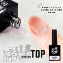 【大容量15mL】密着TOP ノーワイプトップジェルノンワイプトップジェル トップジェル ネイル ジェル ワンステップ ミラーパウダー グラデーションパウダー ジェルネイル カラー ネイルジェル アートジェル ジェルネイル用品 爪 ジェルネイルアート ネイル工房