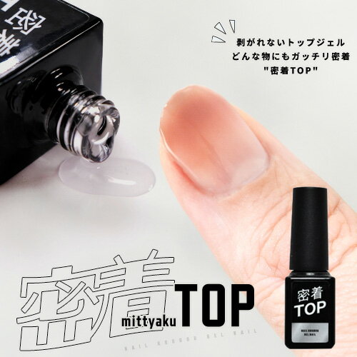 密着TOP ノーワイプトップジェルノンワイプトップジェル トップジェル ネイル ジェル ワンステップ ミラーパウダー グラデーションパウダー ジェルネイル | カラー ネイルジェル アートジェル ジェルネイル用品 爪 ジェルネイルアート ネイル工房