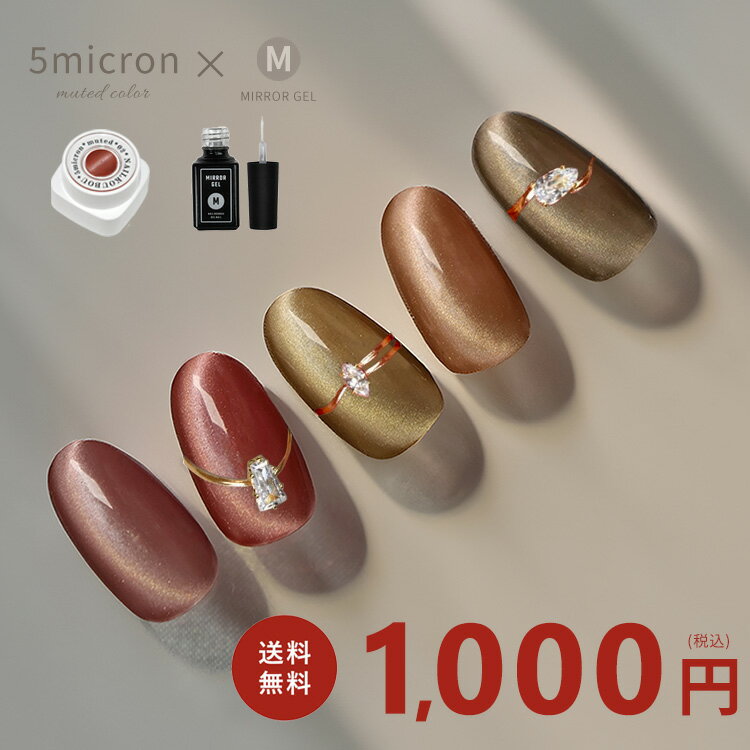 秋冬カラー先行販売【5micron祭り】【おひとり様1セット限定】【送料無料1000円】【5micron1色×Mジェルのセット】まるでセラミック 超微粒 5ミク...