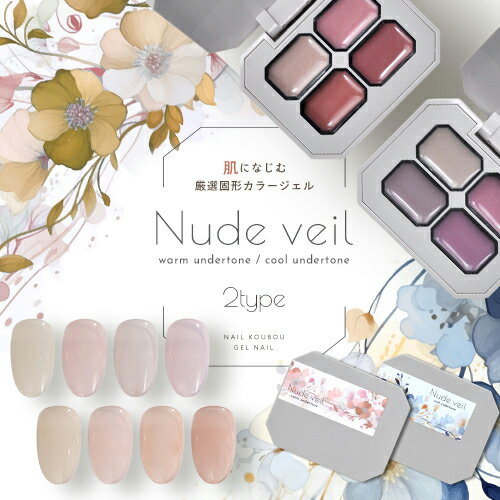 肌になじむ 固形カラージェル 4色セット 『Nude veil』 固形ジェル 新感覚 カラージェル 撹拌不要 ジェルネイル | ラメ カラー ネイルジェル アー...
