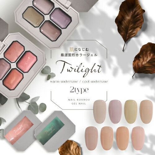 肌になじむ 固形カラージェル 4色セット 『Twilight』 固形ジェル 新感覚 カラージェル 撹拌不要 ジェルネイル | ラメ カラー ネイルジェル アート...