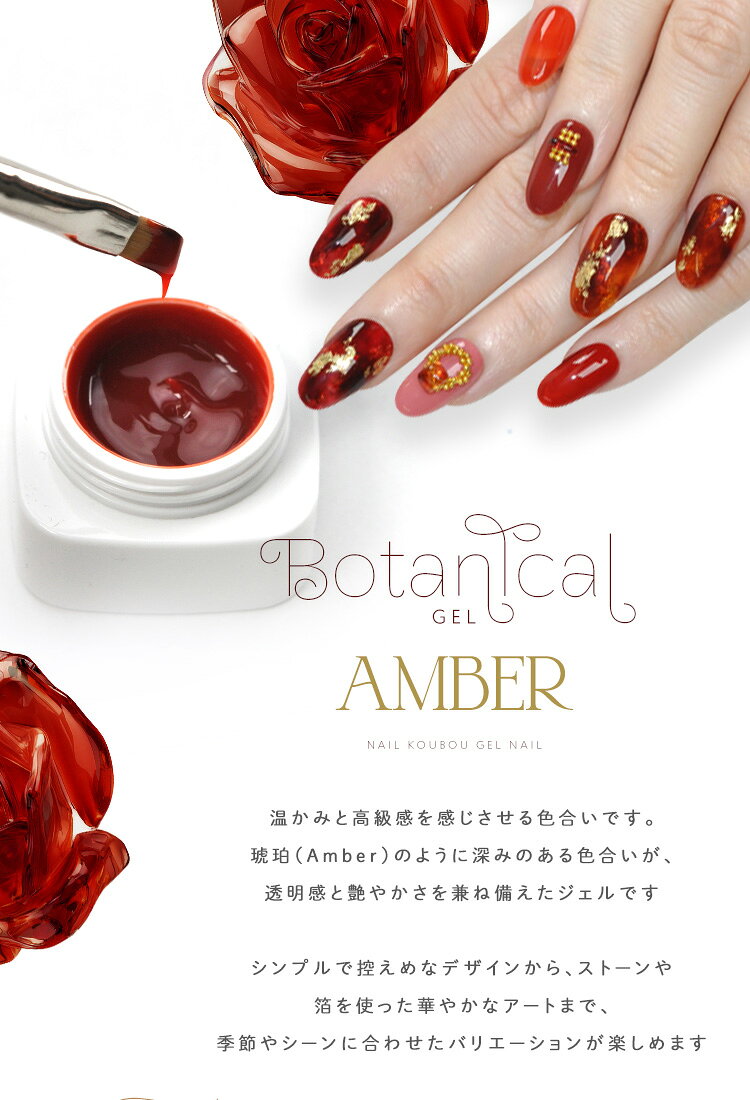 ボタニカルジェル 『 Amber 』カラージェル ジェルネイル 環境と人に優しい新感覚...