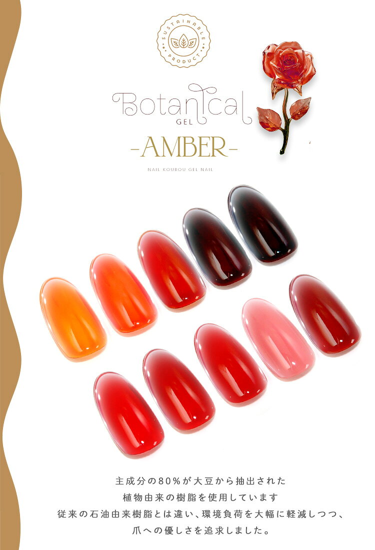 ボタニカルジェル 『 Amber 』カラージェル ジェルネイル 環境と人に優しい新感覚...