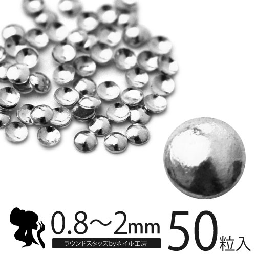 【極小スタッズ】極小メタルスタッズ0.8mm 1mm 1.2mm 1.5mm 2mm シルバー ラインストーン ネイル ストーン スタッズ メタルパーツ ネイルパーツ ネイルジュエリー ジェルネイル パーツ ネイル用品 メタルスタッズ メタル アート ジェルネイル用品 ジュエリー ネイルストーン