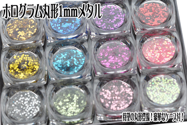 【全品半額coupon事前配布中】【33】ジェルネイル&スカルプ ラメホログラム丸形1mmメタル『12色ケース付』ネイルアート・デコ電|ネイル ネイル用品 ジェルネイル ネイルグッズ ホログラム パーツ ネイルパーツ ラメ メタル メタルパーツ ネイル用 ネイル工房のサムネイル