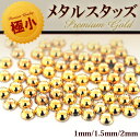 【全品半額coupon事前配布中】【Premium Gold】極小サイズ1mm/1.5mm/2mm ぷっくり丸ポコ ジェルネイル専用 高品質メタルスタッズ|ラインストーン メタルパーツ メタル スタッズ ネイル用品 ネイルパーツ ジェルネイル ネイル パーツ ストーン メタルスタッズ