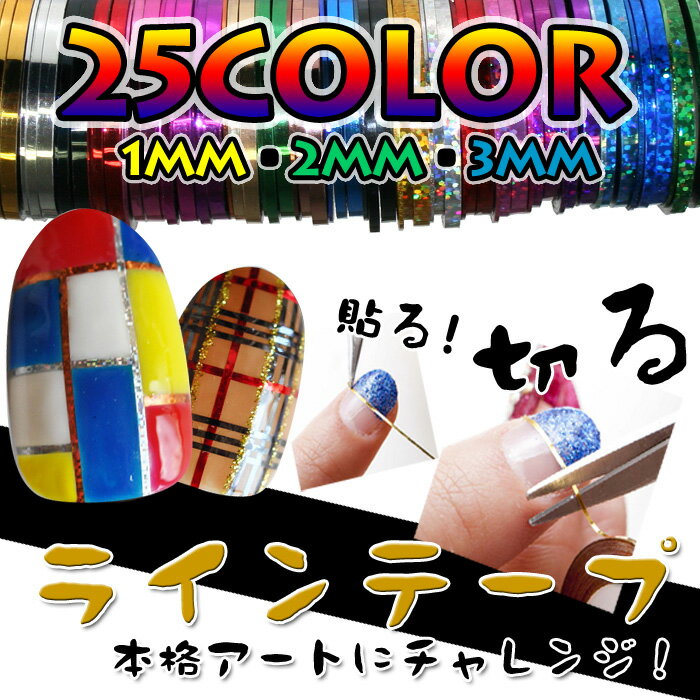 【メール便OK】強力粘着でジェルネイルに埋め込みOK♪ネイル用ラインテープ定番カラー　全25色 3サイズ(1mm/2mm/3mm)