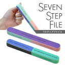 【全品半額coupon事前配布中】爪をピカピカに♪ネイルシャイナー7stepで爪磨き 爪みがき★ジェルネイルの休憩や男性の身だしなみ プレゼントにも好評 7ステップファイル/セブンステップファイル ネイル ジェル ネイル用品 シャイナー ジェルネイル つめ磨き