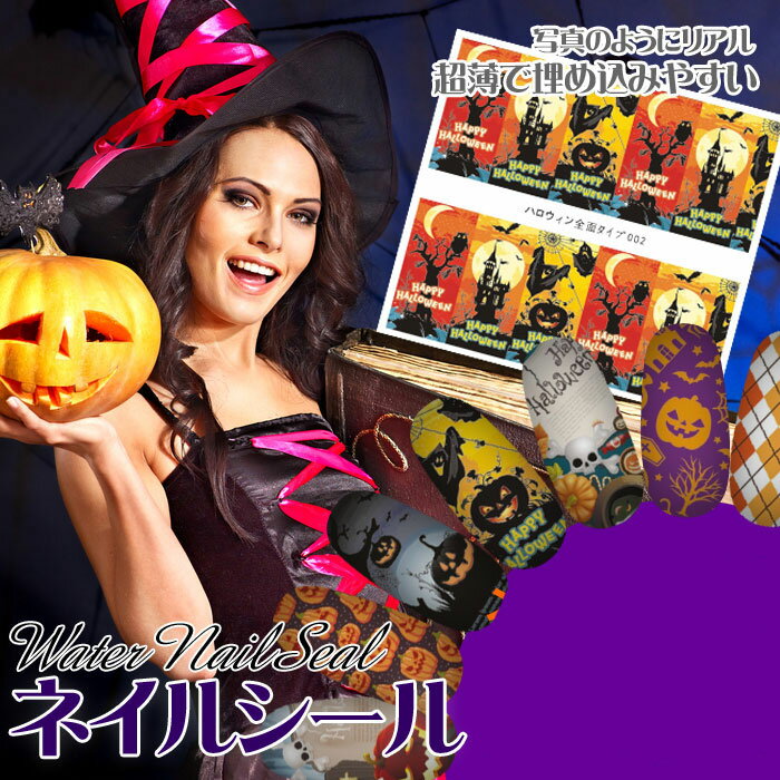 他店では買えません！ネイル工房完全オリジナル『ハロウィン』ネイルシールシリーズ85種 | ジェルネイル ネイル シール ネイルシール ネイル用品 ジェル ハロウィーン ハロウイン ハロイン ネイルアート ネイル工房