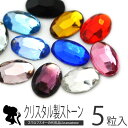 【全品半額coupon事前配布中】高品質ガラスラインストーン『nAnASTOnE』全27色 オーバル4×6mm5粒 | ラインストーン …