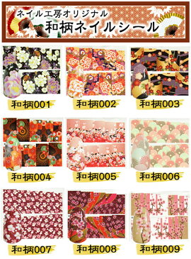 【メール便OK】他店では買えません!ネイル工房完全オリジナル『和柄』ネイルシールシリーズ20種