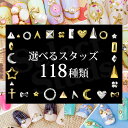 【ゆうメール便OK】ジェルネイルに埋め込みOK♪ついに出た！メタルスタッズ★選べる118種類★...