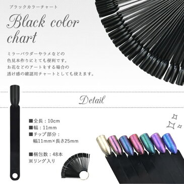 【メール便OK】ジェルネイル・カラージェルの色見本作りに♪ブラックカラーチャート★ミラーパウダーやラメのチャート作りに便利です。ネイル スティック ネイルカラーチャート ジェルネイル アート サンプル