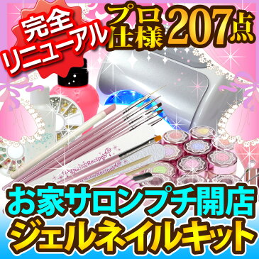 ★送料無料【プロ業務用チップ型LED36Wライト】お家サロンも夢じゃない【厳選アイテム207点】カラージェル10色！簡単・安心マニュアル付　ジェルネイル キット