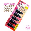 BEAUTY NAILER　ビューティーネイラー　ソークオフクリップ【ブラック】 P06Dec14