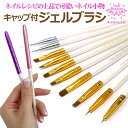 【キラキラのキャップ付】ジェルネイル用ブラシ★選べる5種類×2サイズ★ムラなく綺麗に塗れる!持ちやすい長さ18cmパールホワイト♪