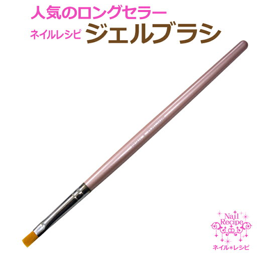 【Nail*Recipe】ジェルブラシ 【Nail*Recipe】ジェルブラシ