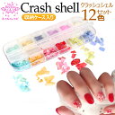 【クラッシュシェル】シェルフレーク 貝ネイル フレーク 薄片 12色セット収納ケース入り ジェルネイル ネイルパーツ 薄片なので形、大きさ自由自在!ネイルレシピ