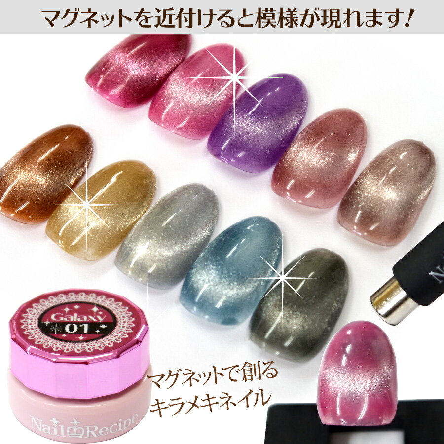 新発売!【ギャラクシー ジェル】マグネットジェル ネイルレシピ カラージェル 微粒...