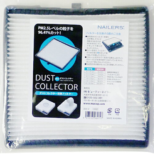 ビューティーネイラー ダストコレクター 交換フィルター(2DC-2) ビューティーネイラー ダストコレクター 交換フィルター(2DC-2)