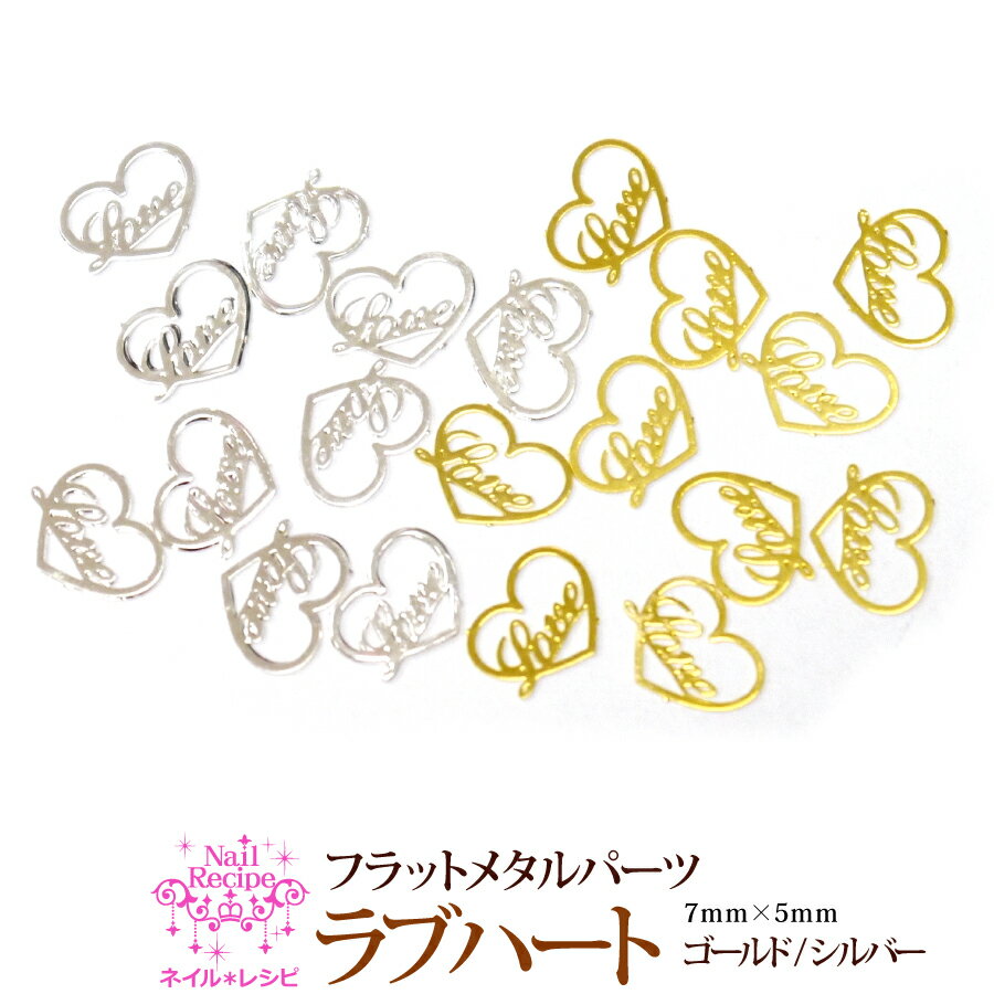 メール便OK【16】【フレーク/LOVEハート5×7mm】メタルパーツ ネイル パーツ レジンアート