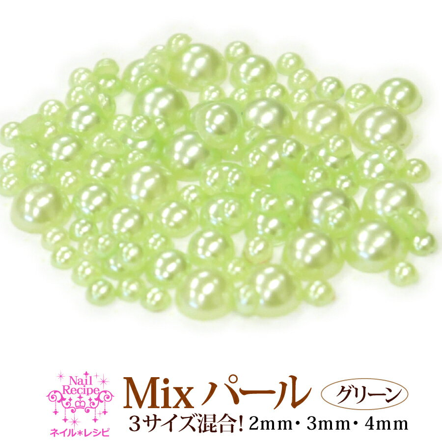 メール便OK【31】【Mixサイズ半円パール/グリーン】2mm,3mm,4mm,混合 色々な大きさが入って便利！パール 真珠 ネイル パーツ レジンアート