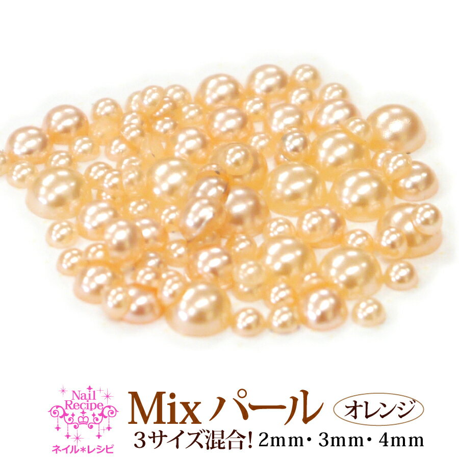 メール便OK【31】【Mixサイズ半円パール/オレンジ】2mm,3mm,4mm,混合 色々な大きさが入って便利！パール 真珠 ネイル パーツ レジンアート