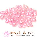 メール便OK【31】【Mixサイズ半円パール/ピンク】2mm,3mm,4mm,混合 色々な大きさが入って便利！パール 真珠 ネイル パーツ レジンアート