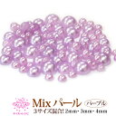 メール便OK【31】【Mixサイズ半円パール/パープル】2mm,3mm,4mm,混合 色々な大きさが入って便利！パール 真珠 ネイル パーツ レジンアート