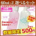 【2本でお得】選べる！ジェルクリーナー＆リムーバーセット 必需品が選べてお得！各60ml 2