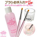 【ブラシお手入れセット】ジェルクリーナー60ml・ダッペンディッシュ・ジェルブラシ2本入り!ブラシを綺麗にするメンテナンスセット。