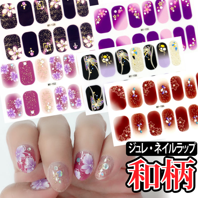 ジュレ・ネイルラップ【ハンド用 和柄シール単品】 ネイルステッカー 5D ネイルシール 貼るだけで簡単ジェルネイル風!
