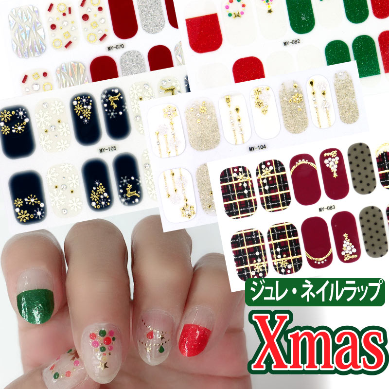 ジュレ・ネイルラップ【ハンド用 Xmasシール単品】 ネイルステッカー 5D ネイルシール 貼るだけで簡単ジェルネイル風!
