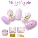 ジェルネイル【できちゃうセット 出来ちゃうセット】ミルキーパープル