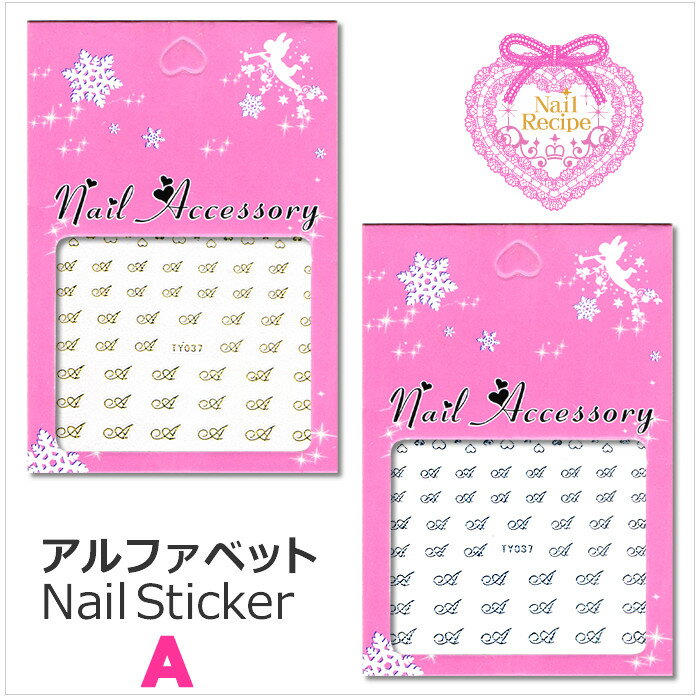 【メール便OK】ネイルシール【A】アルファベット イニシャル ゴールド シルバー ネイルレシピ