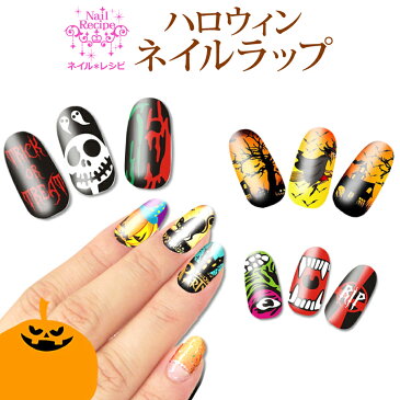 【メール便OK】【ハロウィンネイル】貼るだけ！簡単♪ネイルラップ ネイルステッカー