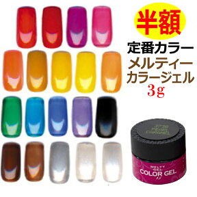 【半額！在庫処分】【メルティーカラージェル/3g入定番シリーズ】 メーカー価格より50％OFF ジェルネイル検定指定品 プロの商材をお特に使えるチャンス