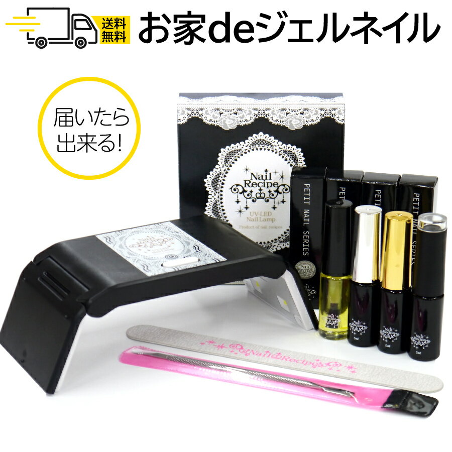 【新発売】ネイルレシピ プチ ジェルネイル キット スターターセット 手軽で簡単【やりかた動画付き】ジェルネイルセット【送料無料】