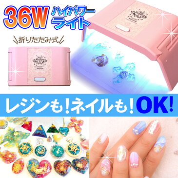 UV-LED 【折りたたみ コンパクトライト】 硬化ライト タイマー設定可能 36W ジェルネイル ネイルドライヤー レジン用
