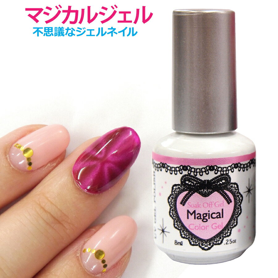 広告文責 （有）デザイン印刷アオキ TEL:0277-40-6005 メーカー (製造) Nail*Recipe 内容 マジカルジェル（8ml）MADE IN　CHINA「摩訶不思議なマジカルジェル」 お友達に差がつく不思議なジェルネイルが出来ちゃう！ ■マグネットセットはこちら 【ご注意】メール便での発送は出来ません。