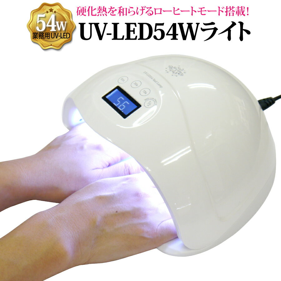 デザイン印刷アオキNailRecipe『ハイブリッドUV-LED54Wライト(uv-led54w)』