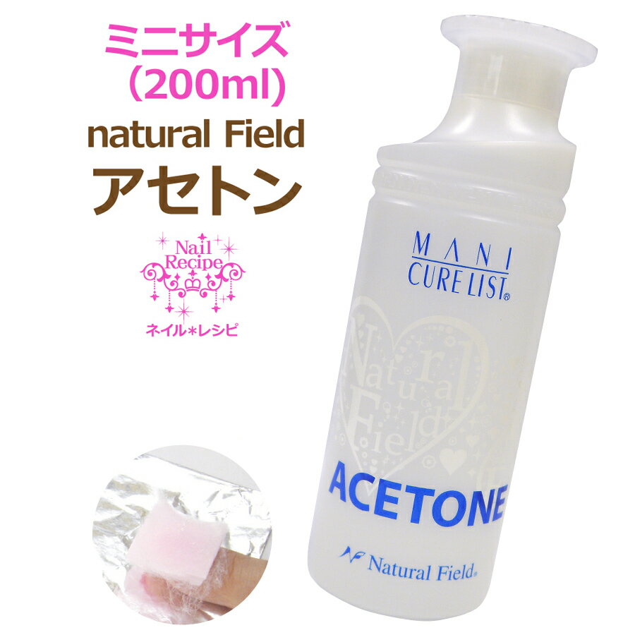 【ジェルネイル】アセトン200ml【検定用品】 P06Dec14