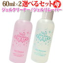 【2本でお得】選べる！ジェルクリーナー＆リムーバーセット 必需品が選べてお得！各60ml 1