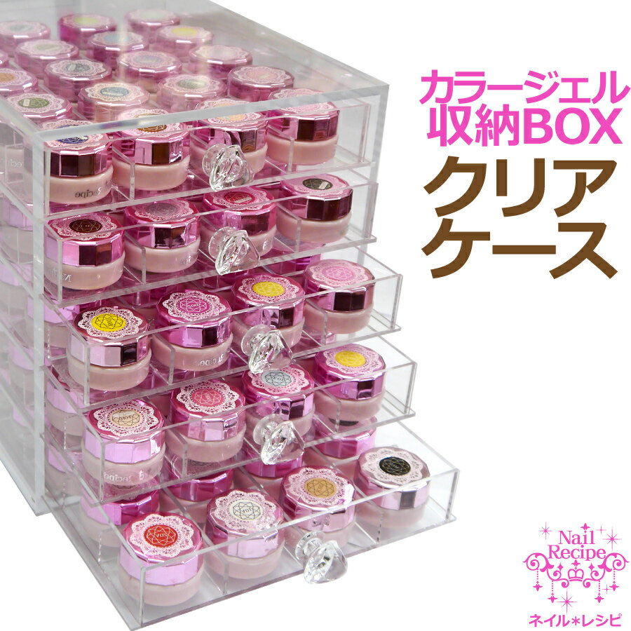 【大人気！】【アクリル製】収納BOXクリアケース【カラージェル100個収納出来ます】透明感抜群で美しい収納ケースです！