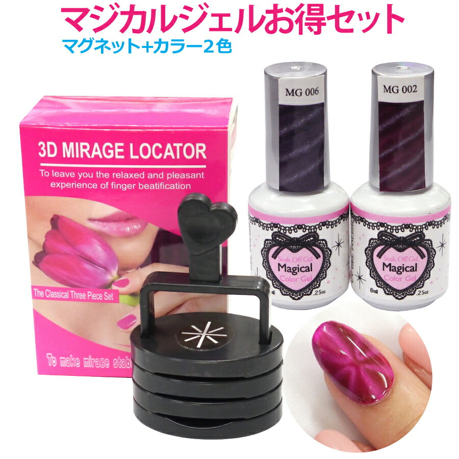 【摩訶不思議なマジカルジェル】お好きなカラー2色選んでマジカル・マグネット付き!