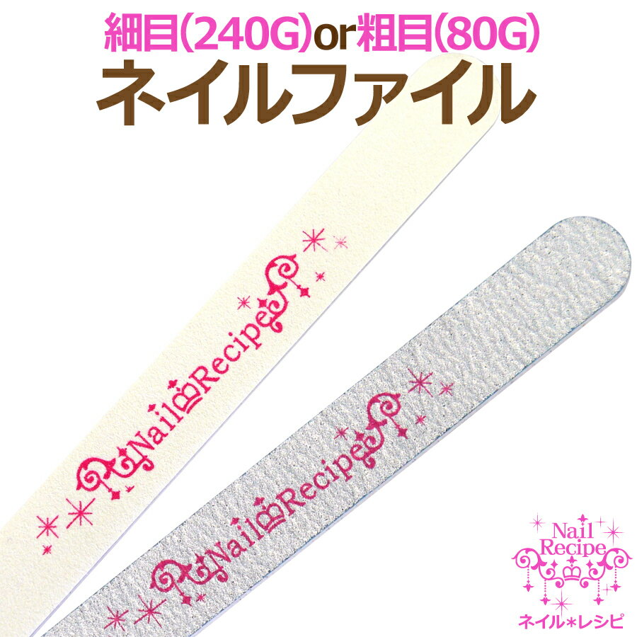 【ネイル用ファイル】 粗目80G（グ