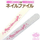 【ネイル用ファイル】 粗目80G(グレー)または 細目240G(ホワイト)